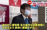 Thị trưởng Kawamura đề xuất đưa Nagoya vào phạm vi của tuyên bố tình trạng khẩn cấp