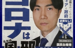 Chính trị gia thất cử tổ chức biểu tình phản đối đeo khẩu trang với khẩu hiệu “Corona chỉ là cảm lạnh” ở Nhật